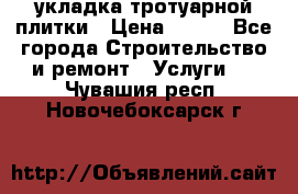 укладка тротуарной плитки › Цена ­ 300 - Все города Строительство и ремонт » Услуги   . Чувашия респ.,Новочебоксарск г.